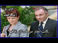 كانت تغار من فستان زفافها الأوراق المتساقطة الحلقة 52 