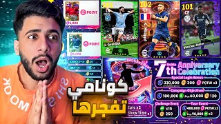 رسميا احتفال الذكري السنوية السابعة يوم الخميس🔥 كوينز وبكجات جديدة efootball2024 .