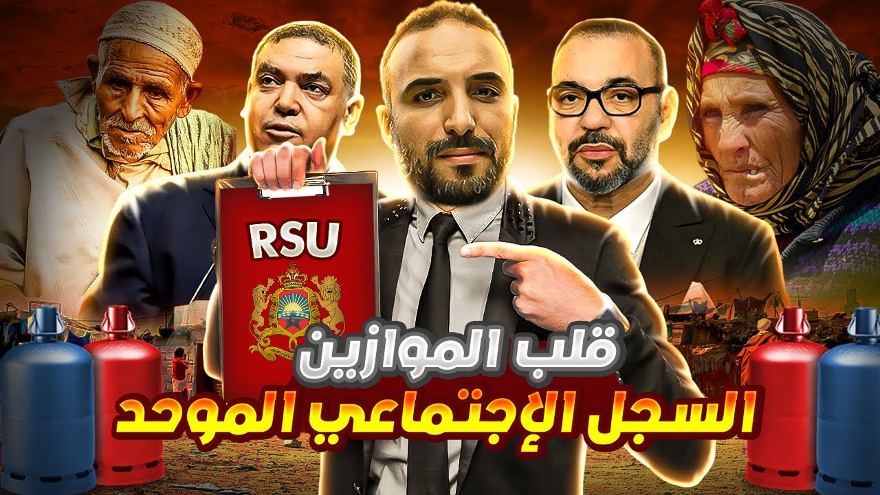 السجل الوطني للسكان - السجل الاجتماعي الموحد  : القانون لي غادي يقلب الموازين