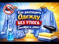 Как разгладить одежду без утюга быстро и легко.