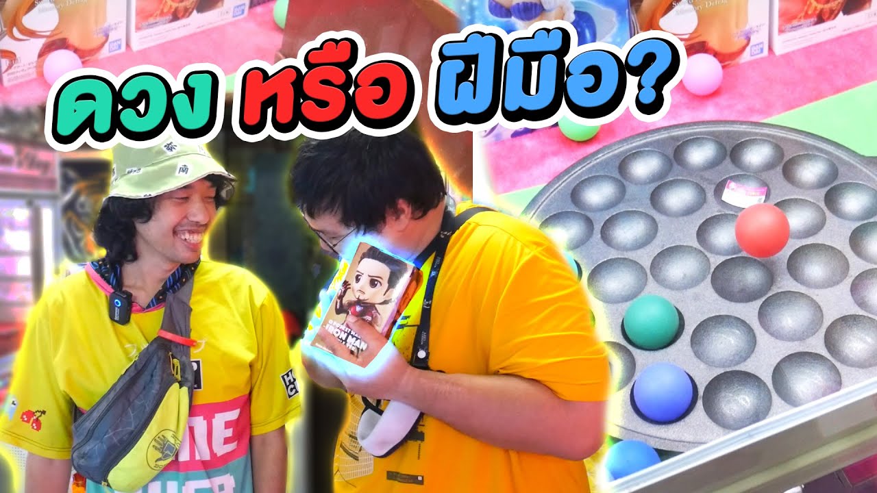 คีบปิงปองลงหลุม ดวงหรือฝีมือ!? #Chobkeep EP168