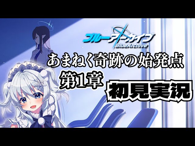 ブルアカ】メインストーリー最終編「あまねく奇跡の始発点編」第1章を
