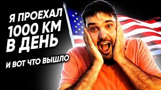 Новый эксперимент. Минимум 600 миль в сутки. Работа на траке в Сша.