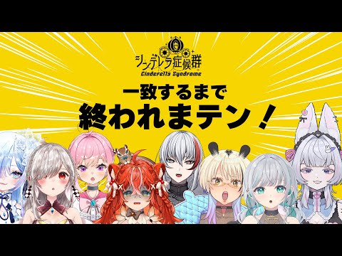 【#シンデレラ症候群 】チームワークは抜群なので速攻帰らせていただきます！