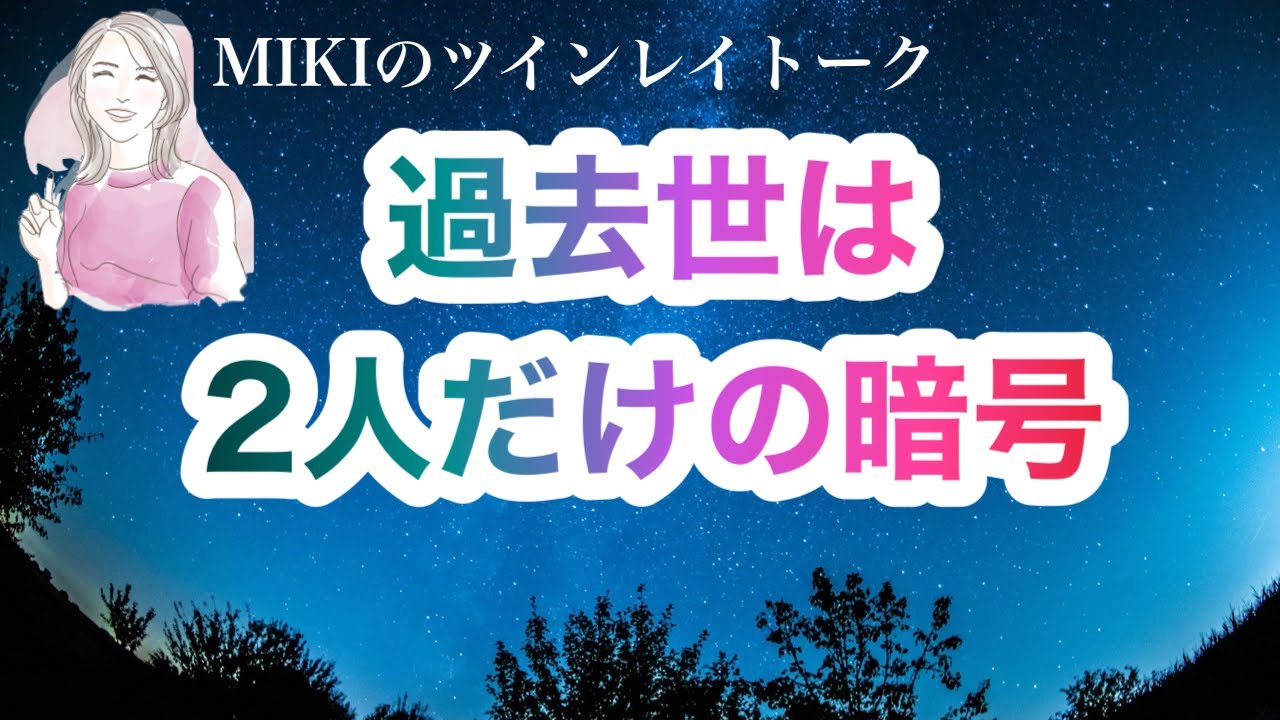 お二人の過去世が見えてきます！