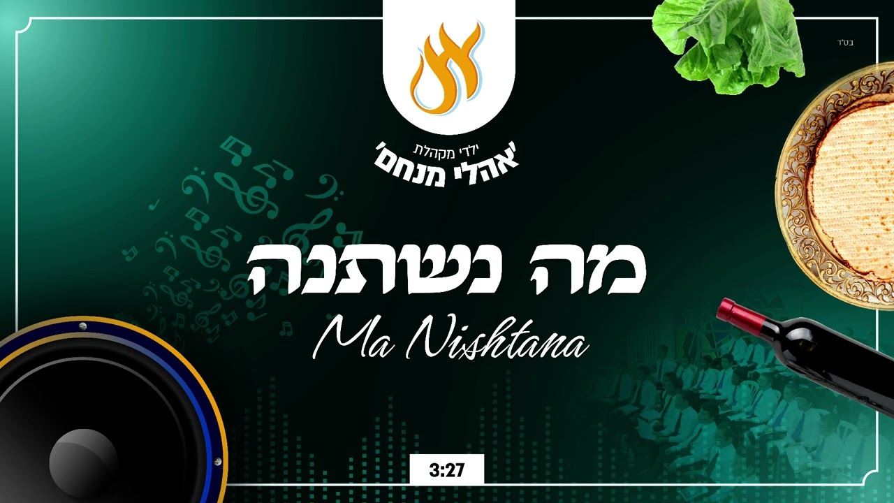 מה נשתנה - Ma Nishtana 🎤 / מקהלת אהלי מנחם