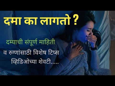 दमा का लागतो ? अस्थमा , दम लागणे संपूर्ण माहिती व उपचार । Bronchial Asthma