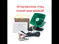 отпугиватель птиц Чистон АОП