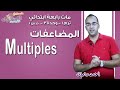 ماث رابعة ابتدائي 2019 | Multiples | تيرم1 - وح3 - در1 | الاسكوله