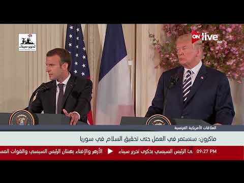 إيمانويل ماكرون نعمل معا من أجل القضاء على داعش