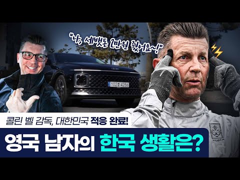 선수들에게 세뱃돈도 줬다?!💸 영국 남자 콜린 벨 감독의 한국 생활은? (feat. 고강도🔥) | 강제소집