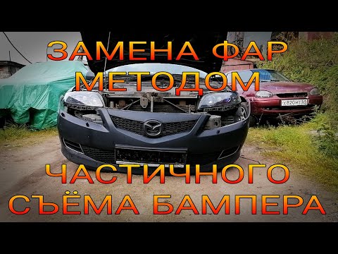 Замена фар MAZDA 6GG методом частичного съёма бампера