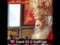 جوه قلوبنا يا بابا شنودة حالة واتس