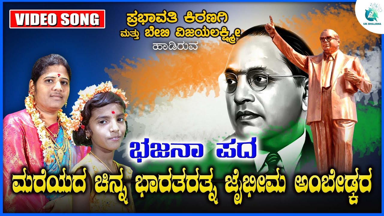 Mareya Chinna Bhatararatna | Dr. B R Ambedkar | ಉತ್ತರ ಕರ್ನಾಟಕ ಭಜನಾ ಪದಗಳು | Prabhavathi Kiranagi