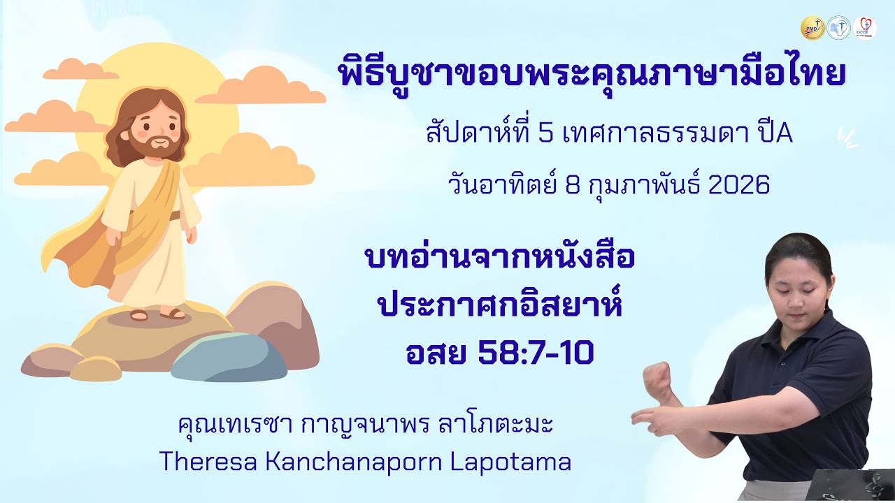 Ep.18 : 8.02.2026 บทอ่านจากหนังสือประกาศกอิสยาห์ อสย 58:7-10