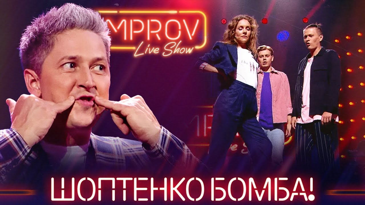 Шоптенко БОМБА! Импровизация 