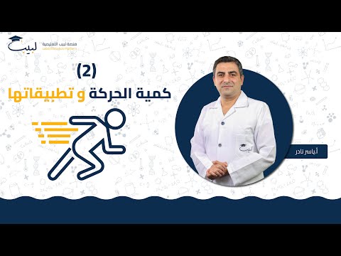 كمية الحركة و تطبيقاتها 2 الصف الحادي عشر الفيزياء أ ياسر نادر منصة لبيب التعليمية
