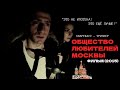 "О. Л. М." : Общество Любителей Москвы (Фильм)