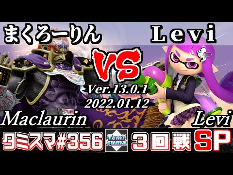 【スマブラSP】タミスマSP356 3回戦 まくろーりん(ガノンドロフ) VS Levi(インクリング) - オンライン大会