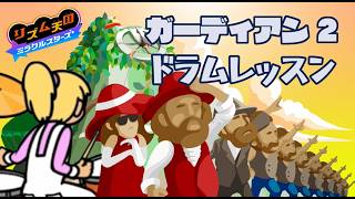 【リズム天国】ガーディアン2 ドラムレッスンで叩いてみた　《rhythm heaven groove》 Space Sentry 2 やっこ