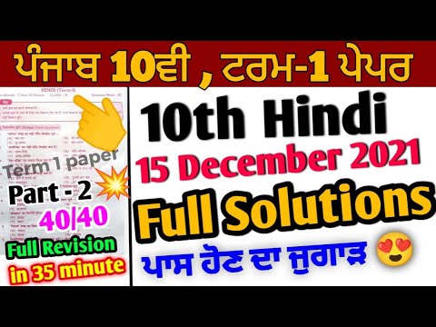 Pseb 10th Hindi Term 1 Paper | full solutions 15 December 2021 | important question answer PART 2