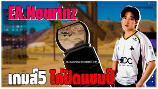 EA.Nourinz เกมส์5 ไก่ปิดแชมป์ รอบ 𝘚𝘶𝘳𝘷𝘪𝘷𝘢𝘭 𝘚𝘵𝘢𝘨𝘦 | EP.1182