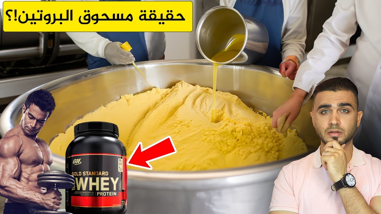 مصانع بروتين كمال الأجسام تكشف الحقيقية😱كيف يصنع بروتين مصل اللبن🤔هل هو خطير!؟