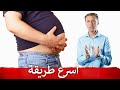 أسرع طريقة لحرق دهون البطن دكتور بيرج