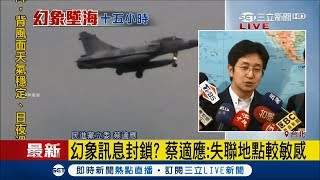 肇因自昔採購弊案?法國延遲提供零件 導致幻象機妥善率無法提升 |記者 周楷|【LIVE大現場】20171108|三立新聞台