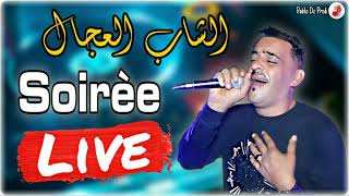 Cheb Adjel 2022 Soirée Live سهرات الشيخ العجال - سوطوني ونبرا نخلف ضربتي