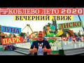 СРОЧНЫЙ ВЫПУСК   КОБЛЕВО 2020 СЕЗОН ОТКРЫТ I ВЕЧЕРНИЙ ОБЗОР I Стоп Коронавирус I НЕТ КАРАНТИН