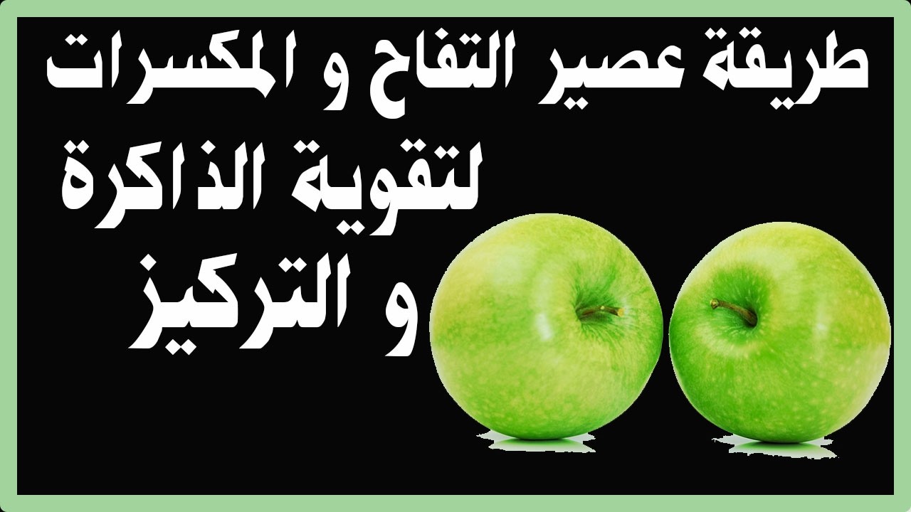 عصير التفاح بدون حليب  ليساعد على تقوية الذاكرة و التركيز و المناعة