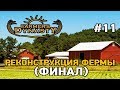 Farmers Dynasty #11 Реконструкция фермы (финал)