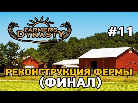 Видео: Farmers Dynasty #11 Реконструкция фермы (финал)