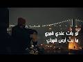 أغنية لو بات عندي قمري يا ليل ط ل بصوت مجروح المنسوبة للشاعر ابن زيدون Lyrics Video 