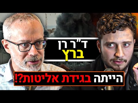 "הייתה בגידת אליטות!?" ד"ר רן ברץ על בג"ץ, משפט נתניהו, שקמה ברסלר, עופר וינטר, הדיפ-סטייט | פודקאסט