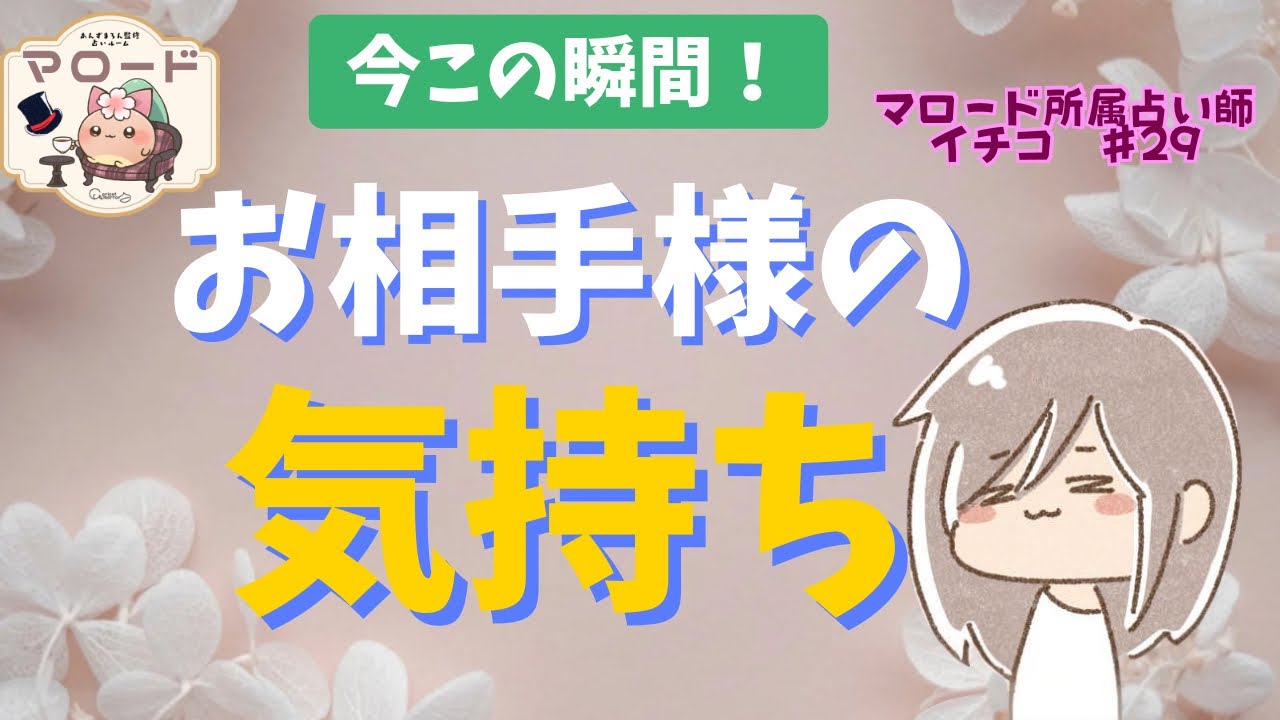 【見た時がタイミング✨】今この瞬間！お相手様があなた様のことどう思っているか聞いてみました💪💕