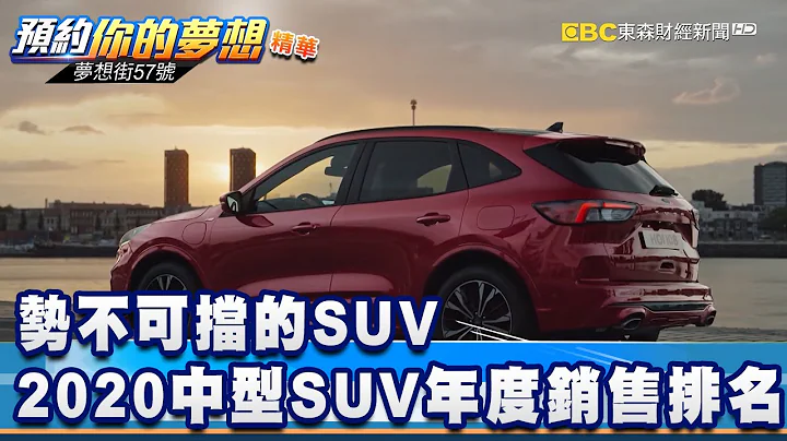 势不可挡的SUV 2020中型SUV年度销售排名《梦想街57号 预约你的梦想 精华篇》20210108 李冠仪 谢腾辉 程志熙 叶毓中 - 天天要闻
