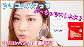 シリコンパフvs普通のパフ【半顔比較】