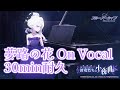 【ブルアカ】夢路の花 on vocal OST179 30min 耐久 陽ひらく彼女たちの小夜曲 ヒナ ピアノ Perfect Loop【BlueArchive】