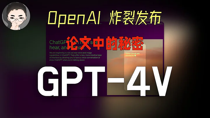 OpenAI 再炸裂发布：GPT-4V多模态AI震撼登场！