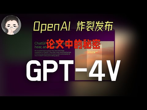 OpenAI 再一次炸裂发布：GPT-4V，地表最强多模态AI就要来了 | 回到Axton