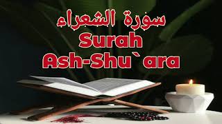 26_ سورة الشعراء Surah Ash-Shu`ara | هشام الهراز-بدون اعلانات