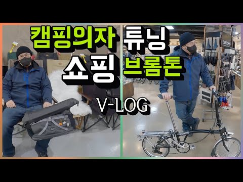 [데프콘] 브롬톤 <strong>캠핑의자</strong> 구입! (그리고 오늘의 브롬톤 튜닝은?) 한강 피크닉 딱 기다려!!