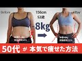 【57キロ→49キロ痩せ】アラフィフダイエッターが本音で語る!健康的に痩せた理由