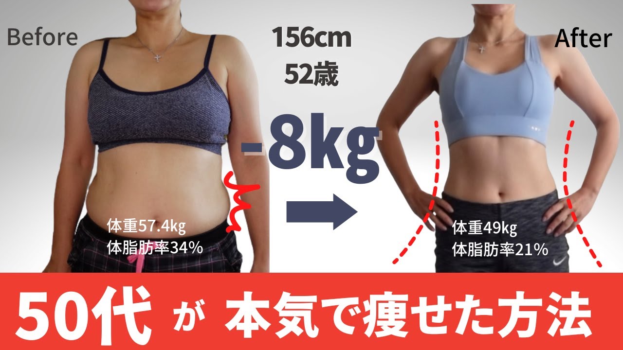 【57キロ→49キロ痩せ】アラフィフダイエッターが本音で語る！健康的に痩せた理由