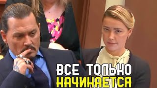 Хёрд Может Победить в Апелляционном Суде?(ХЁРД vs.ДЕПП)