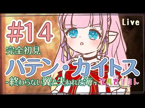 【バテン・カイトス】＃１４　土の民と共にアヌエヌエへ  - 完全初見 -【 花凪宮かのん - Kanon Hanamiya - 】【VTuber 】