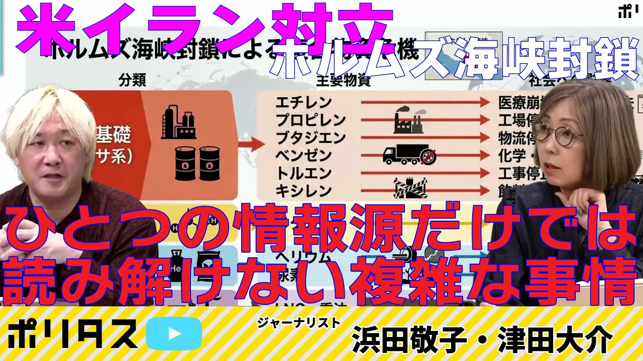 米国・イラン対立、結局なにが争点？ ／ ホルムズ海峡封鎖リスクを整理する【よりぬきポリタスTV】《浜田敬子「報道ヨミトキWEEKLY♯242」》より