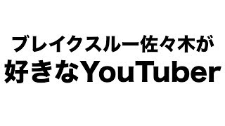YouTuberが選ぶ今一番面白いYouTuber！！全力で紹介してみたら、結末がカオス過ぎたｗｗｗ